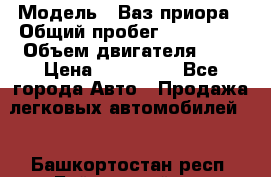  › Модель ­ Ваз.приора › Общий пробег ­ 100 500 › Объем двигателя ­ 2 › Цена ­ 265 000 - Все города Авто » Продажа легковых автомобилей   . Башкортостан респ.,Баймакский р-н